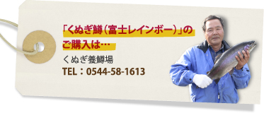 「くぬぎ鱒（富士レインボー）」のご購入は、くぬぎ養鱒場　0544-58-1613