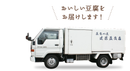 おいしい豆腐をお届けします。