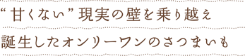 &ldquo;甘くない&rdquo;現実の壁を乗り越え誕生したオンリーワンのさつまいも
