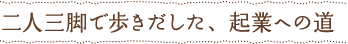二人三脚で歩きだした、起業への道
