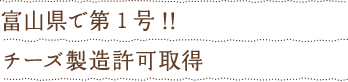 富山県で第1号!!チーズ製造許可取得