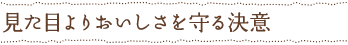 見た目よりおいしさを守る決意