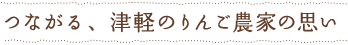 つながる、津軽のリンゴ農家の思い