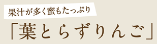 葉とらずりんご