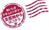 おいしさドキュメンタリー　生産地からはこちら