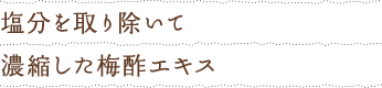 塩分を取り除いて濃縮した梅酢エキス