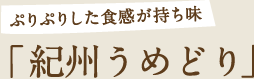 ぷりぷりした食感が持ち味「紀州うめどり」