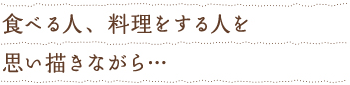 食べる人、料理をする人を