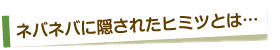 ネバネバに隠されたヒミツとは・・・