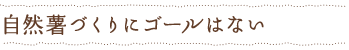 自然薯づくりにゴールはない