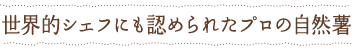 世界的シェフにも認められたプロの自然薯