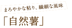 まろやかな粘り、繊細な風味「自然薯」