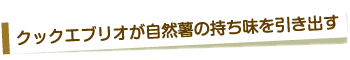 クックエブリオが自然薯の持ち味を引き出す