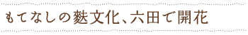 もてなしの麩文化、六田で開花