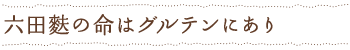 六田麩の命はグルテンにあり