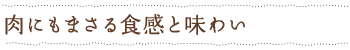 肉にもまさる食感と味わい