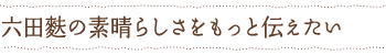 六田麩の素晴らしさをもっと伝えたい