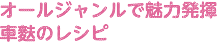 オールジャンルで魅力発揮　車麩のレシピ