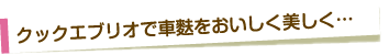 クックエブリオで車麩をおいしく美しく&hellip;