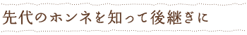 先代のホンネを知って後継ぎに
