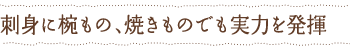 刺身に椀もの、焼き物でも実力を発揮