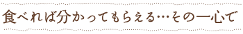 食べれば分かってもらえる&hellip;その一心で