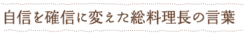 自信を確信に変えた総料理長の言葉