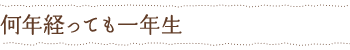 何年経っても一年生