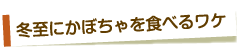 冬至にかぼちゃを食べるワケ