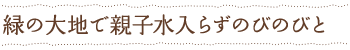 緑の大地で親子水入らずのびのびと