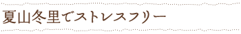 夏山冬里でストレスフリー