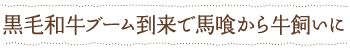 黒毛和牛ブーム到来で馬喰から牛飼いに