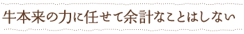 牛本来の力に任せて余計なことはしない