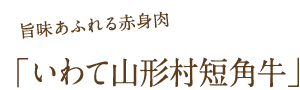 旨味あふれる赤身肉「いわて山形村短角牛」
