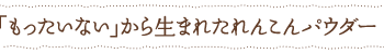 「もったいない」から生まれたれんこんパウダー