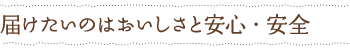 届けたいのはおいしさと安心・安全
