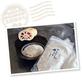 「もったいない」という思いから生まれたれんこんパウダー（1,500円〈税別〉）。花粉症への効能が発表されて以来、注目を集めている。れんこん餅作りや汁物のとろみづけなどにも最適。