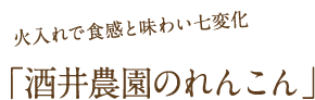 火入れで食感と味わい七変化：酒井農園のれんこん