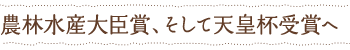 農林水産大臣上、そして天皇杯受賞へ