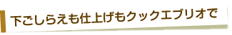 下ごしらえも仕上げもクックエブリオで