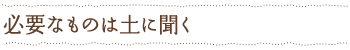 必要なものは土に聞く