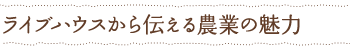 ライブハウスから伝える農業の魅力