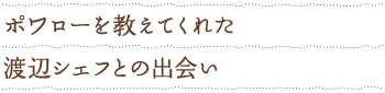 ポワローを教えてくれた渡辺シェフとの出会い