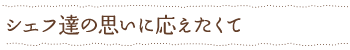 シェフ達の思いに応えたくて