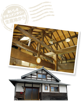 章さん一家の住まいは、曾祖父が入植した大正11年に建てた家を改築したもの。農業に導いてくれた曾祖父へのリスペクトが垣間見える。3人のお子さんの賑やかな声と、おいしいご飯の香りに満たされた素敵な空間だった。