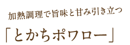 加熱調理で旨味と甘み引き立つ「とかちポワロー」