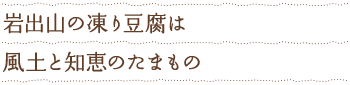 岩出山の凍り豆腐は風土と知恵のたまもの