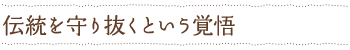 伝統を守り抜くという覚悟