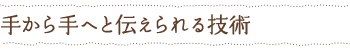 手から手へと伝えられる技術