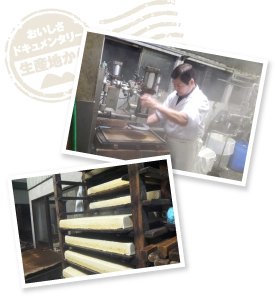 地元産の大豆「ミヤギシロメ」のみを使用し、硬めに仕上げた豆腐を更にプレス。こうしてできあがった豆腐は、下に手を入れて持ち上げても崩れない。